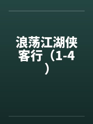 浪荡江湖by侠总攻说了什么