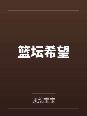 王凯个人夺冠经历