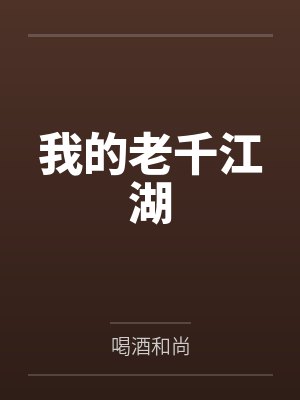 我的老千江湖四哥结局