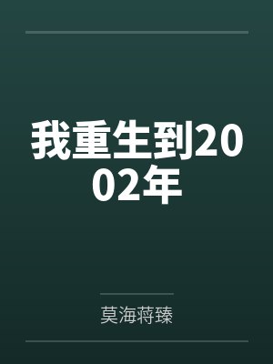 重生2002从信息差开始最新章节列表
