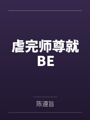 妖夫在上故事梗概