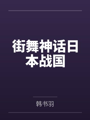 春明外史人物原型