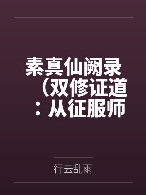 快穿之女配改造系统潇潇月白