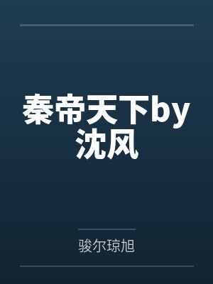 红楼之挽天倾小说在线阅读
