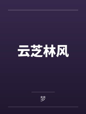 宇宙探险之旅动漫在线观看