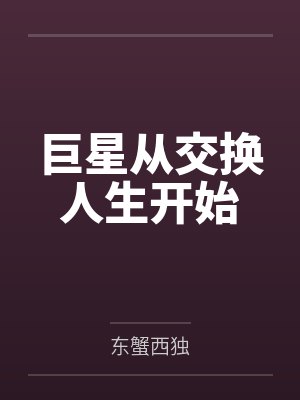 巨星从观众席登台最新章节列表