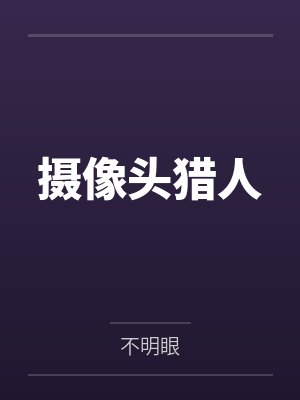 夫君面具后的秘密全文阅读