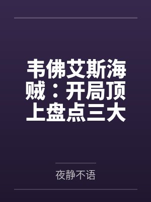 皎皎明月落孤星短剧
