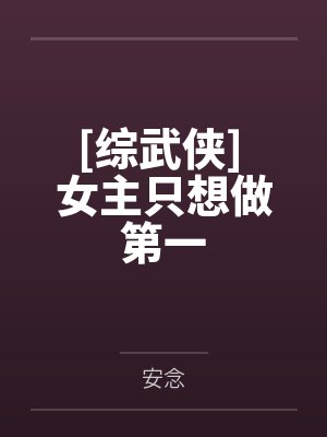 综武侠女主只想做第一人格
