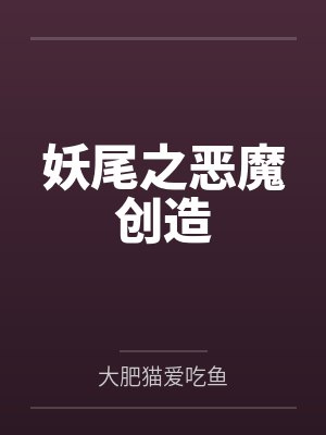 妖尾之开局成为恶魔