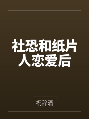 社恐和纸片人恋爱后怎么相处