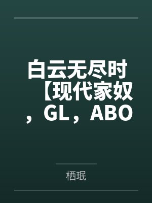 白云无尽时小说全文阅读