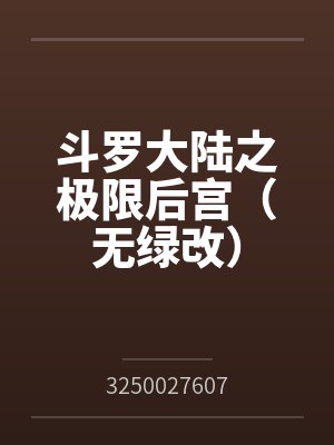 斗罗大陆之极限后宫 最新章节 无弹窗 笔趣阁