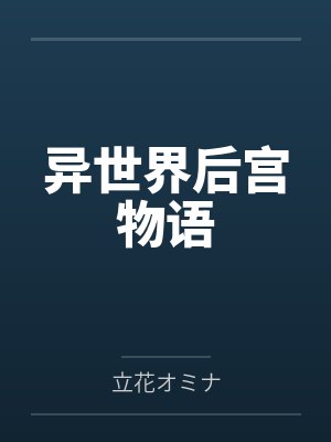 异世界后宫物语在线观看免费全集动漫