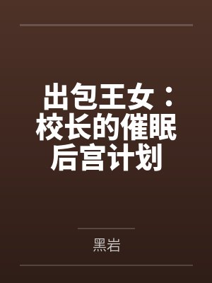 出包王女校长叫什么