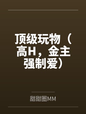 顶级玩物百度百科