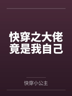 快穿之大佬总勾我撩他最新章节更新