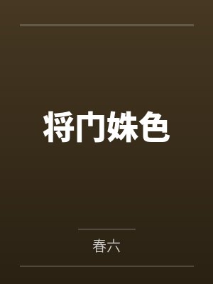 将门姝全文免费阅读