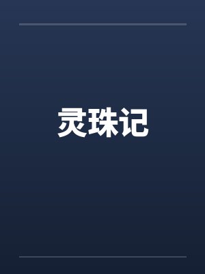 灵珠记