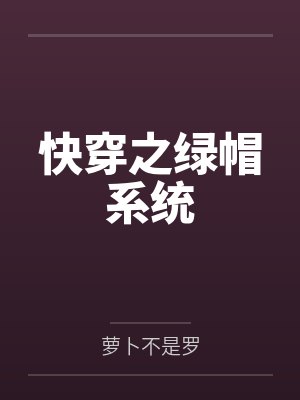 快穿之绿帽系统