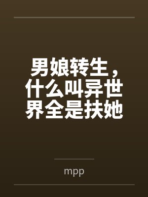 男娘转生，什么叫异世界全是扶她？