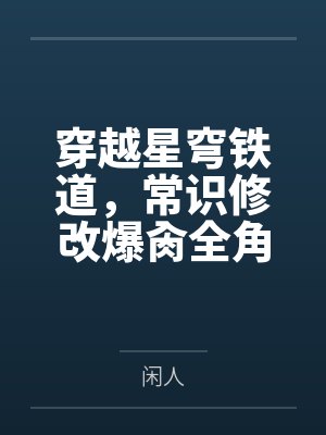 穿越星穹铁道，常识修改爆肏全角色