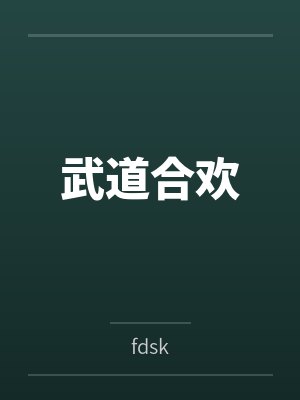 武道合欢