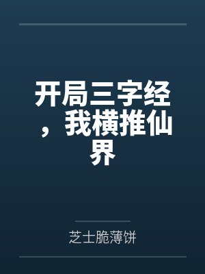 开局三字经，我横推仙界by芝士脆薄饼