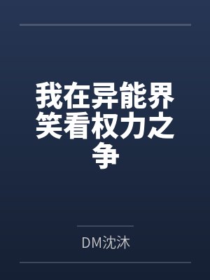 我在异能界笑看权力之争