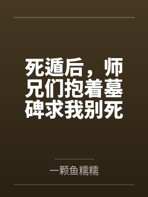 死遁后，师兄们抱着墓碑求我别死笔趣阁无弹窗