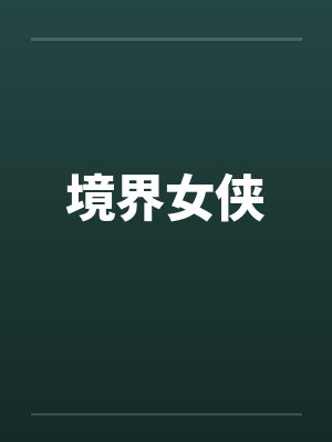 境界女侠