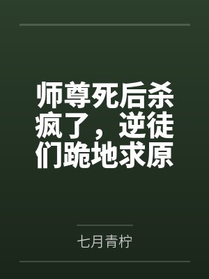 谢清微轩辕无痕师尊死后杀疯了,逆徒们跪地求原谅