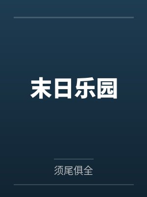 末日乐园