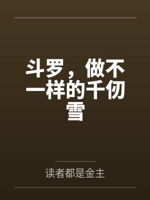 雷恩韩曼斗罗,做不一样的千仞雪