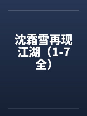 沈霜雪再现江湖（1-7全）