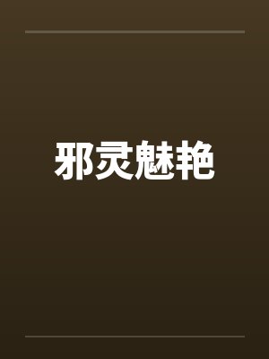 邪灵魅艳
