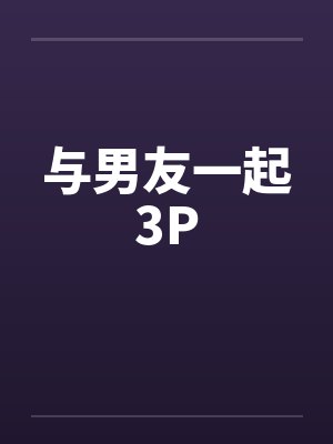与男友一起3P