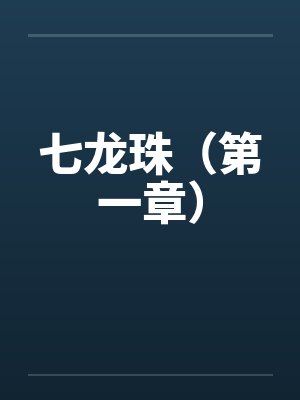 七龙珠（第一章）