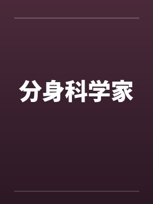 分身科学家