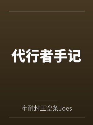代行者手记by陈默
