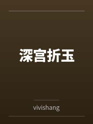 深宫折玉