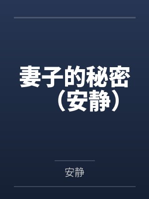 妻子的秘密（安静）全文免费阅读