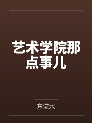 艺术学院那点事儿
