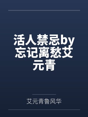 活人禁忌by忘记离愁艾元青