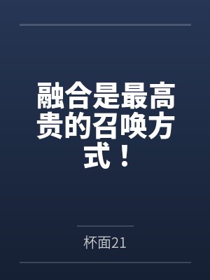 融合是最高贵的召唤方式!