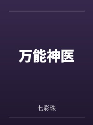林生赵明城万能神医