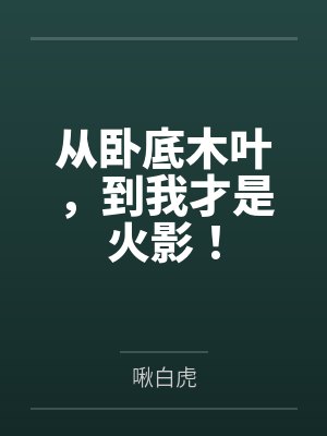 从卧底木叶,到我才是火影!by佐原雾