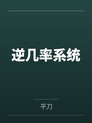 逆几率系统by余秋