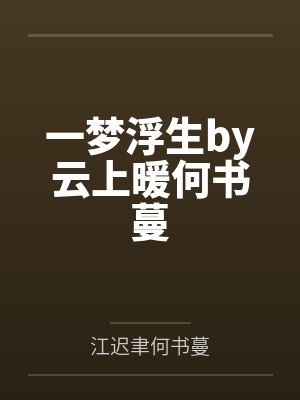一梦浮生by云上暖何书蔓