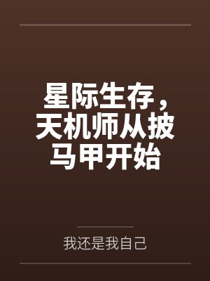 姜夏江算星际生存，天机师从披马甲开始